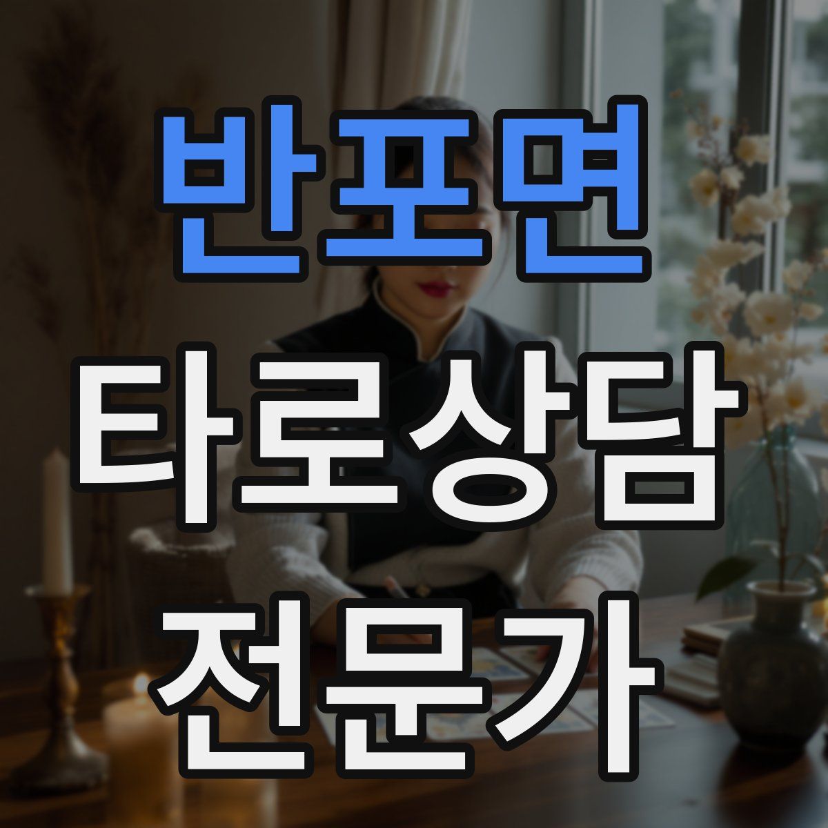 반포면 타로상담전문가 자격증