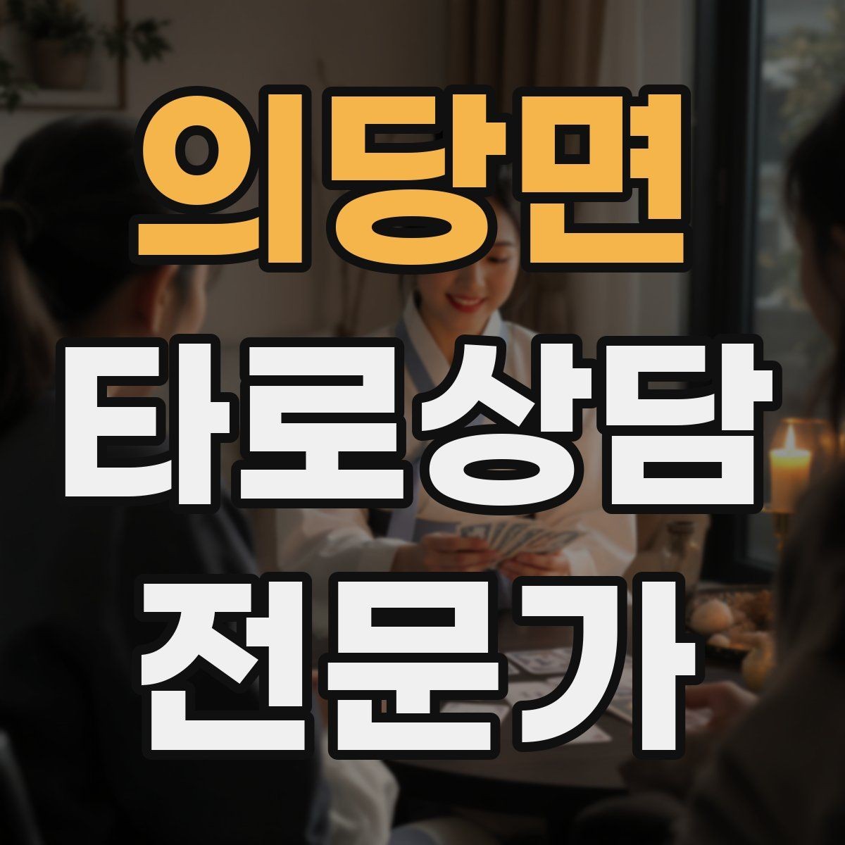 의당면 타로상담전문가 자격증 시기 질문을 받을 때 표현을 조심해야 하는 이유