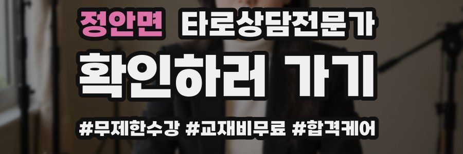 정안면 타로상담전문가 자격증