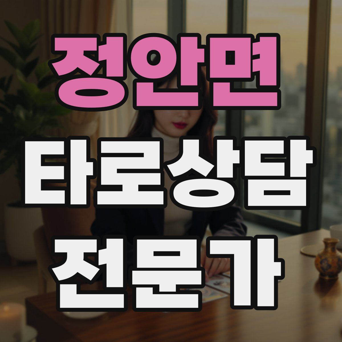 정안면 타로상담전문가 자격증