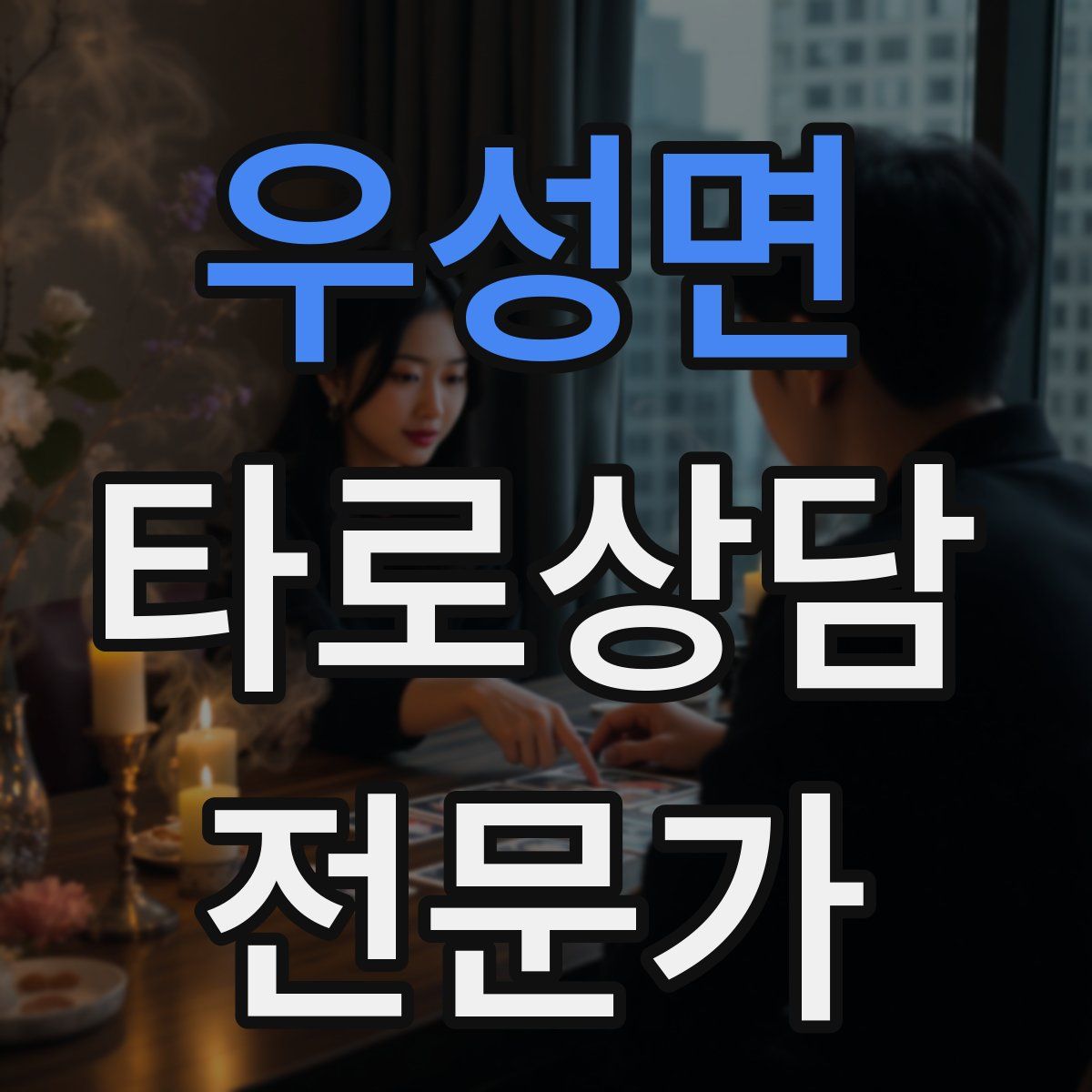 우성면 타로상담전문가 자격증