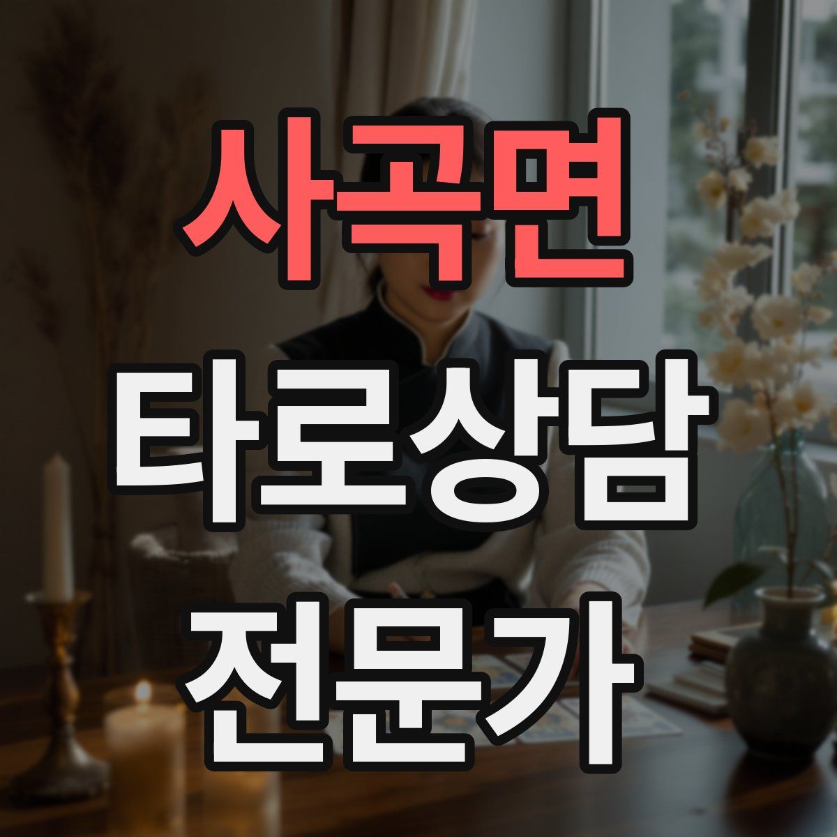 사곡면 타로상담전문가 자격증