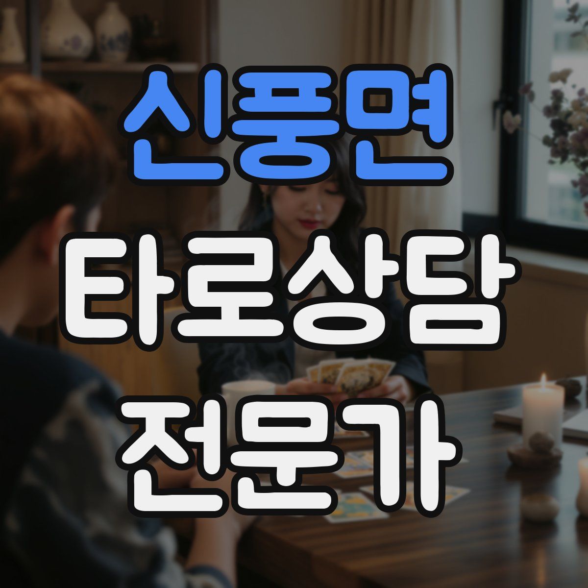 신풍면 타로상담전문가 자격증