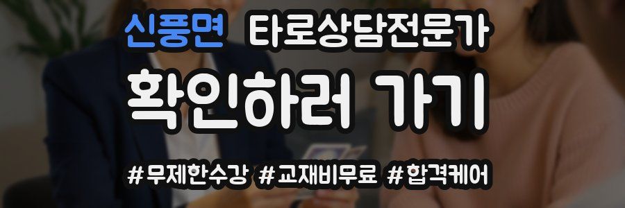 신풍면 타로상담전문가 자격증