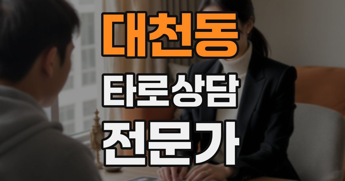 대천동 타로상담전문가 자격증