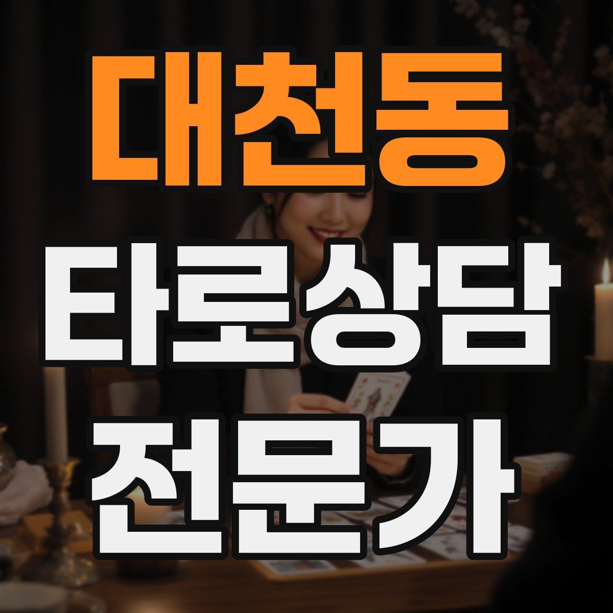 대천동 타로상담전문가 자격증