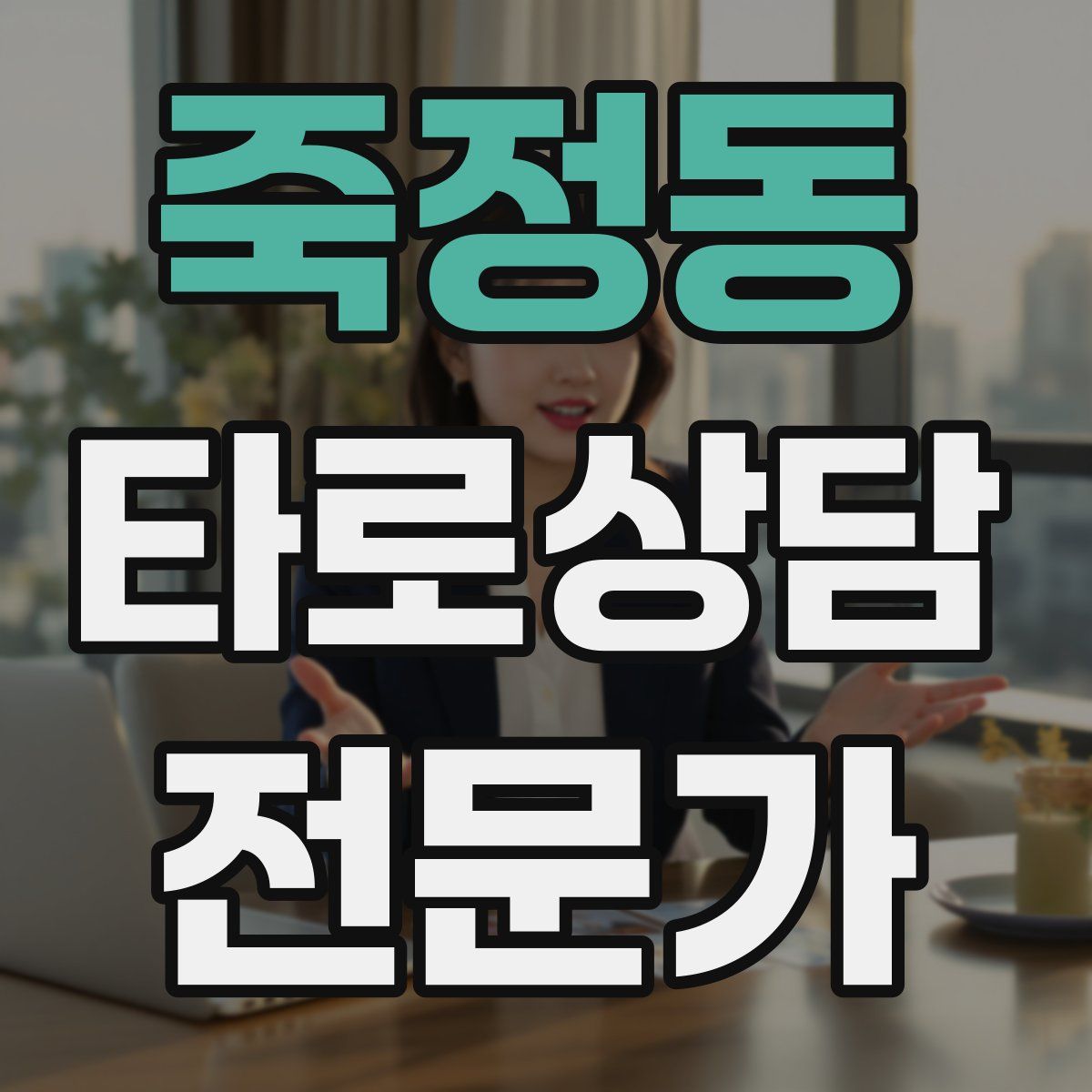 죽정동 타로상담전문가 자격증