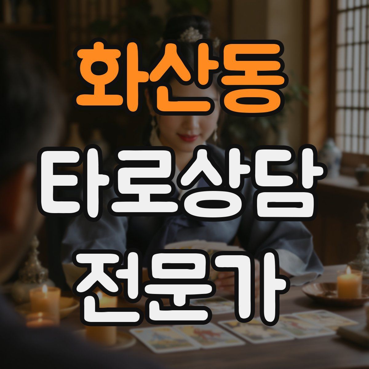 화산동 타로상담전문가 자격증