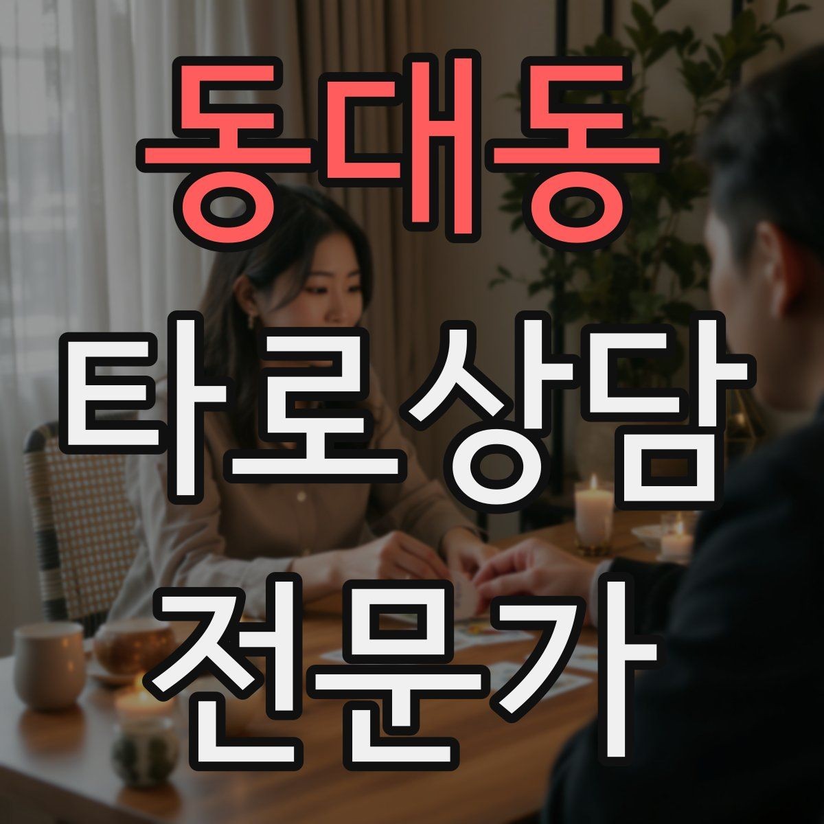 동대동 타로상담전문가 자격증 조명 향 음악 선택 시 과하지 않게 하는 법