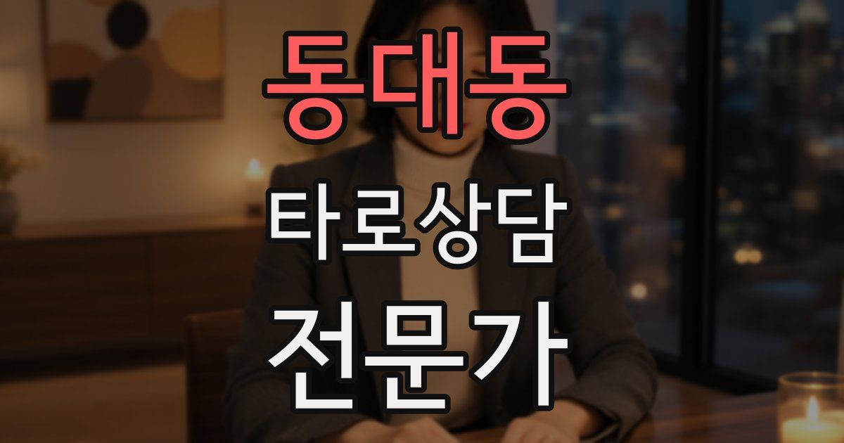 동대동 타로상담전문가 자격증