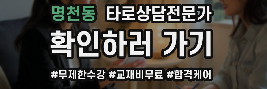 명천동 타로상담전문가 자격증