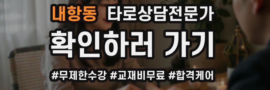 내항동 타로상담전문가 자격증