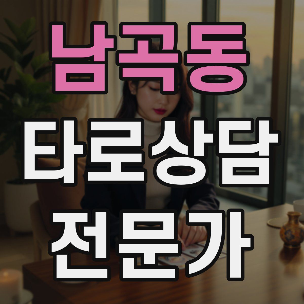 남곡동 타로상담전문가 자격증