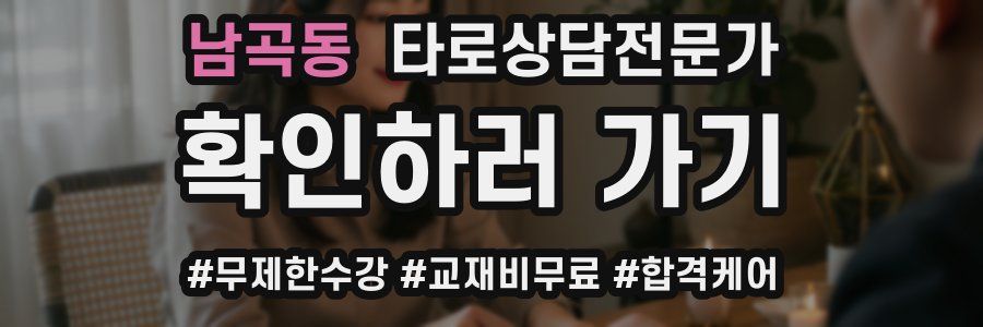 남곡동 타로상담전문가 자격증