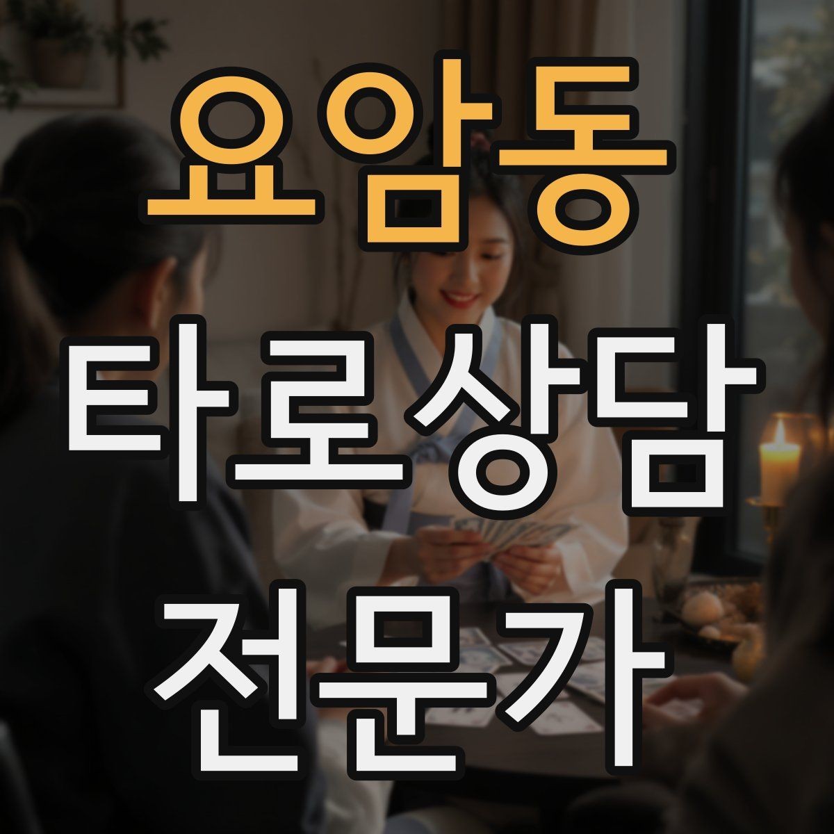 요암동 타로상담전문가 자격증 상담을 치유로 포장하면 위험한 이유