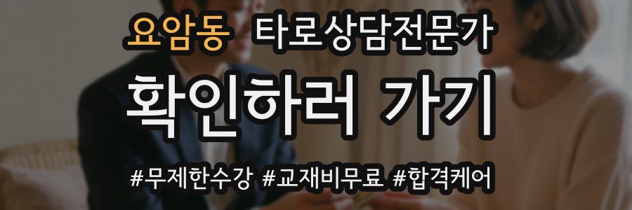 요암동 타로상담전문가 자격증