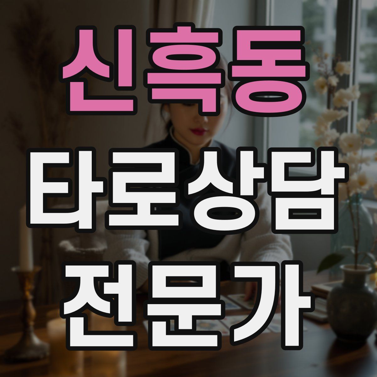 신흑동 타로상담전문가 자격증