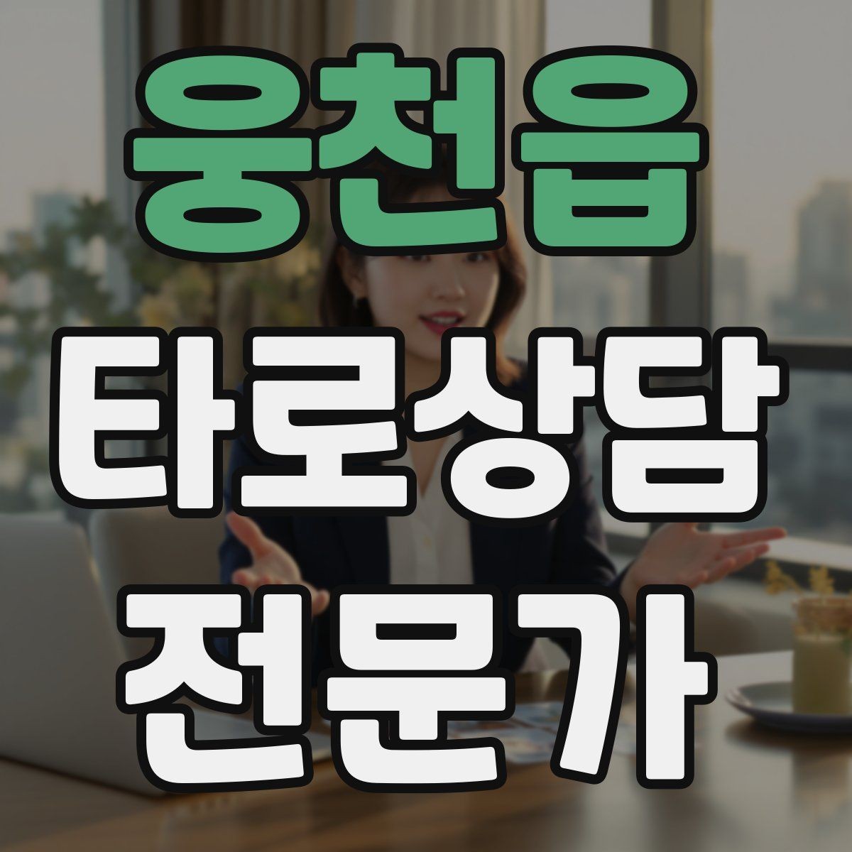 웅천읍 타로상담전문가 자격증 조언과 예언 사이 균형 잡는 법