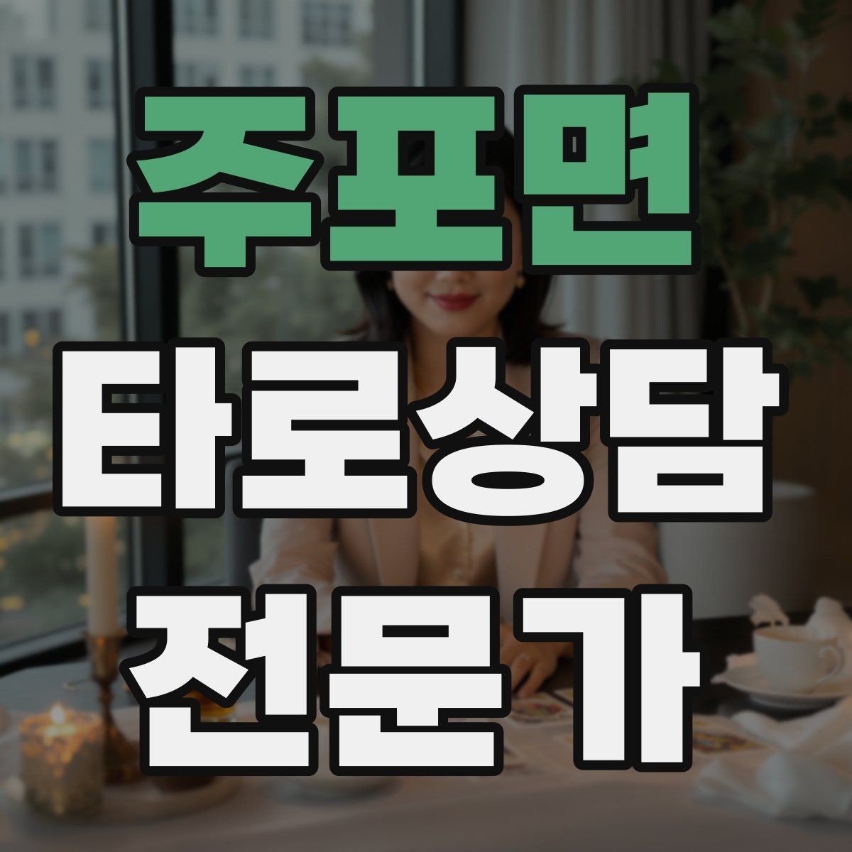 주포면 타로상담전문가 자격증 예약금 운영을 고민할 때 체크 포인트