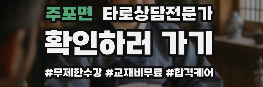 주포면 타로상담전문가 자격증