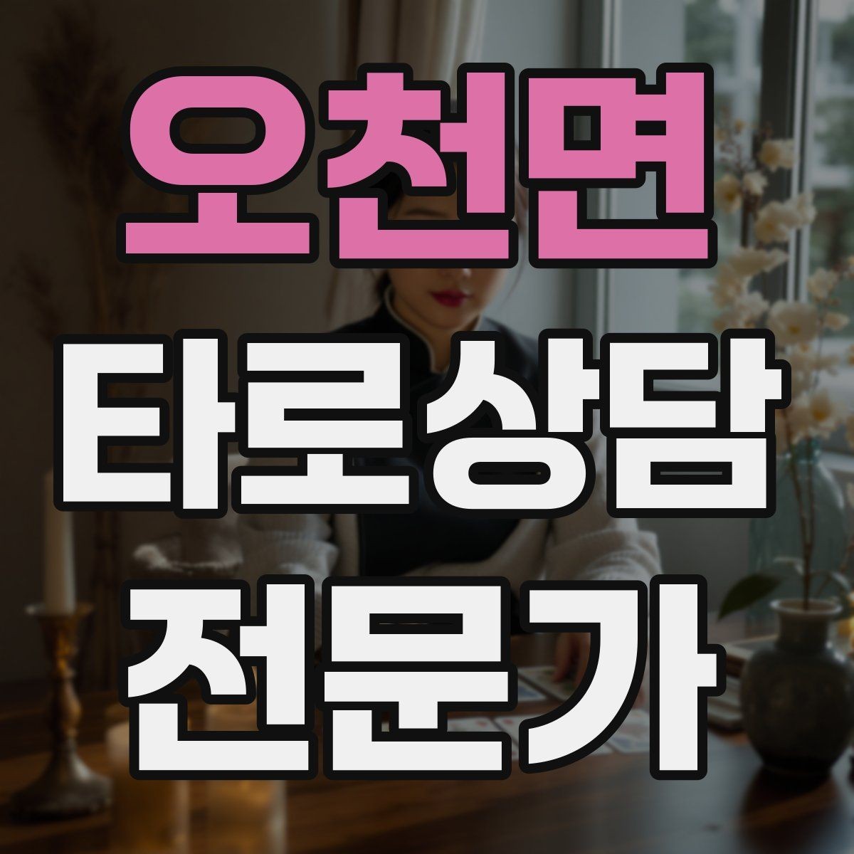 오천면 타로상담전문가 자격증 상담 후 체크인 메시지를 보내도 될까