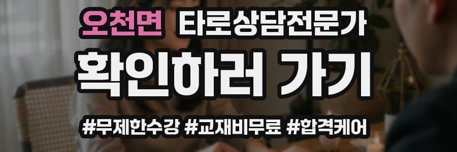 오천면 타로상담전문가 자격증