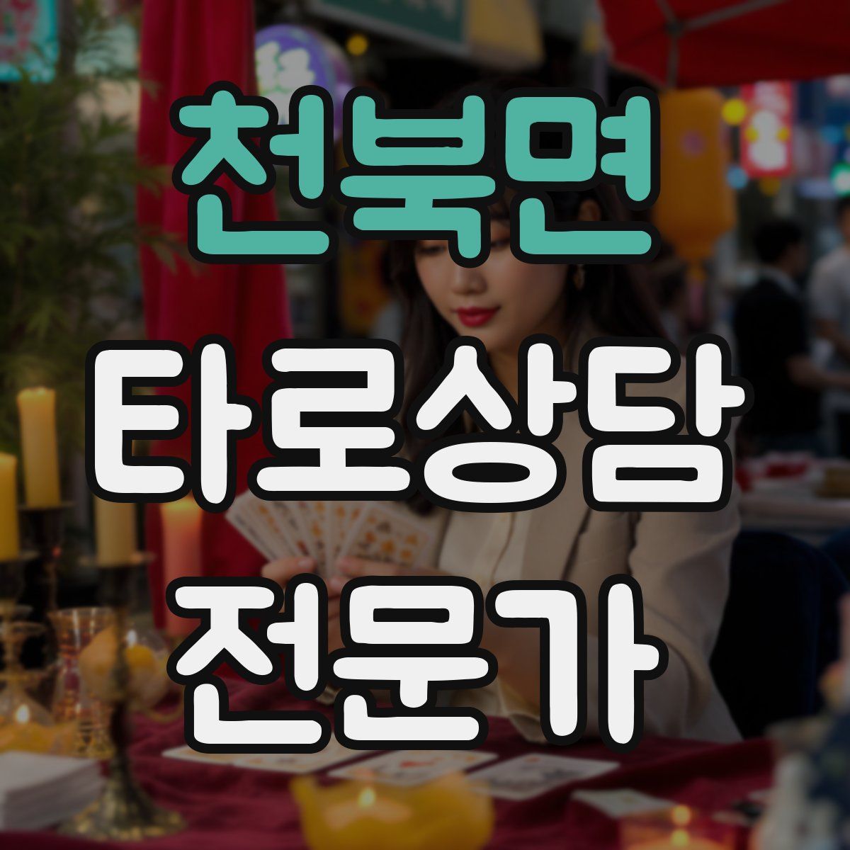 천북면 타로상담전문가 자격증