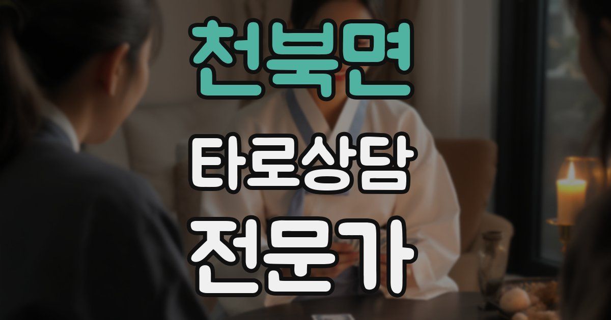 천북면 타로상담전문가 자격증