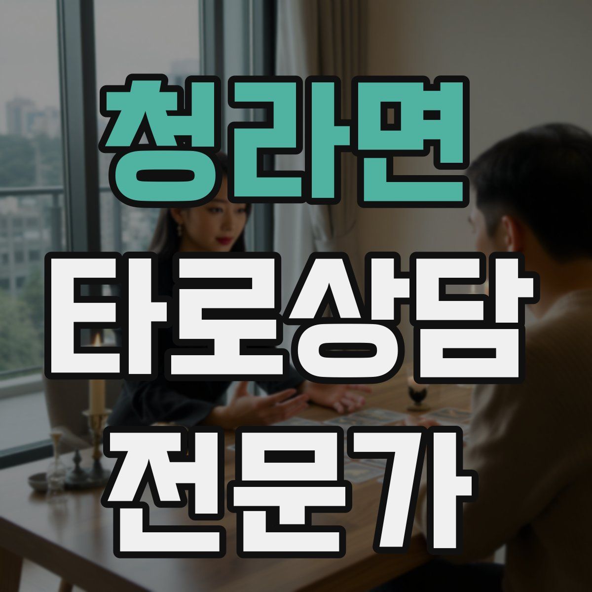 청라면 타로상담전문가 자격증