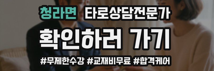 청라면 타로상담전문가 자격증