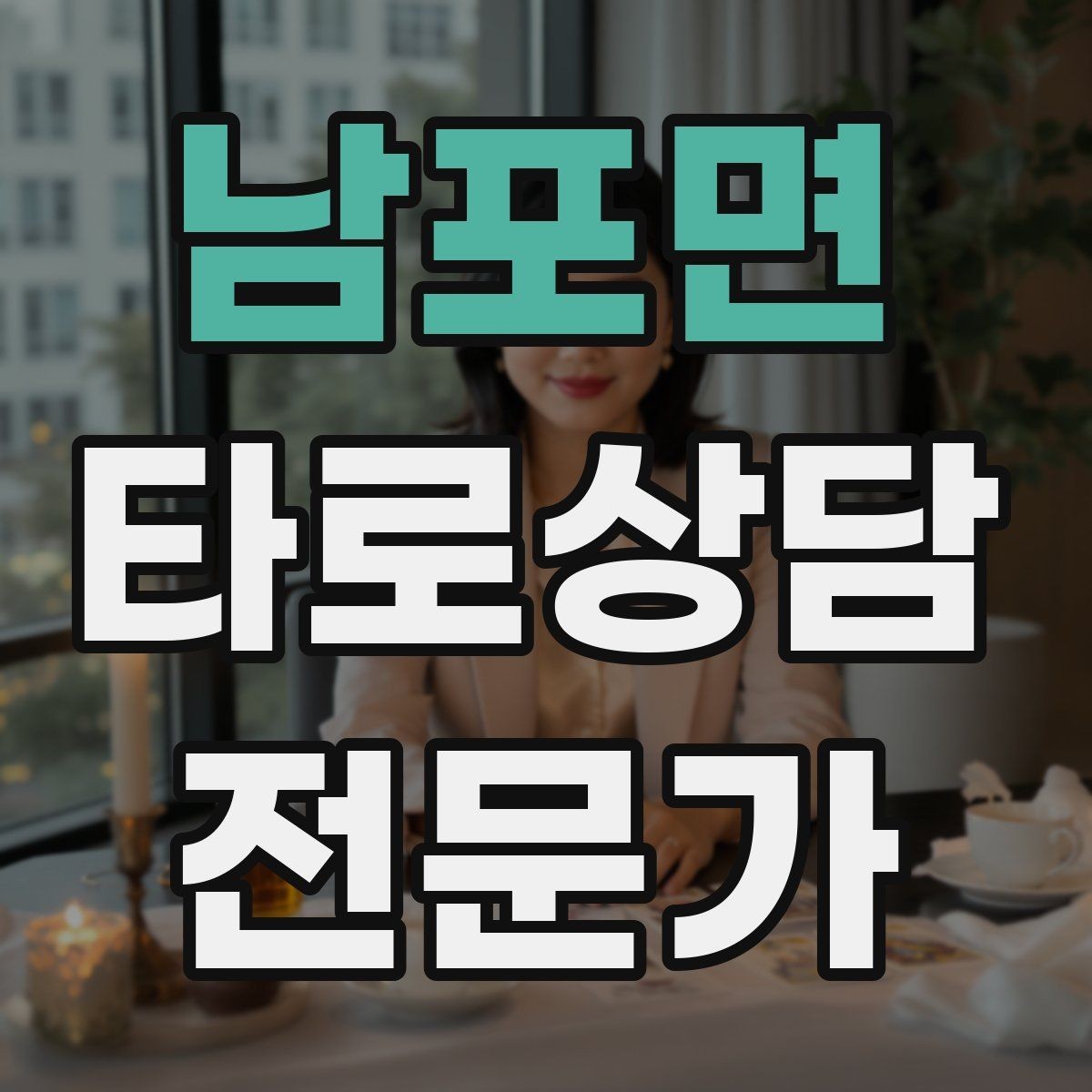 남포면 타로상담전문가 자격증 한 가지 주제로 깊게 보는 상담 구성
