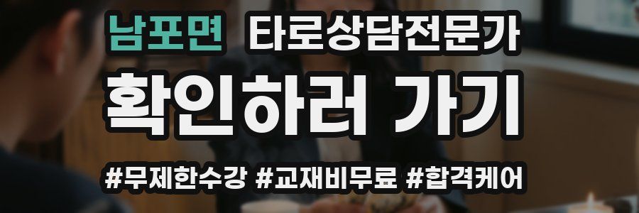 남포면 타로상담전문가 자격증