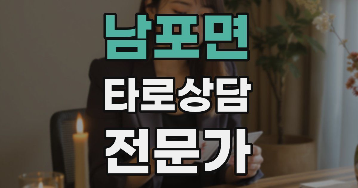 남포면 타로상담전문가 자격증