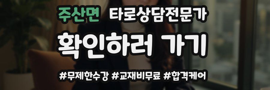 주산면 타로상담전문가 자격증