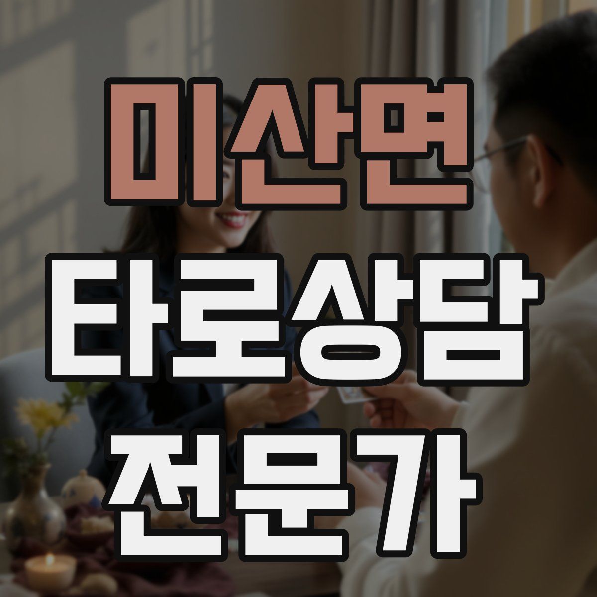 미산면 타로상담전문가 자격증