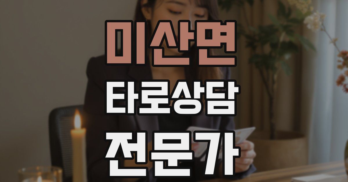 미산면 타로상담전문가 자격증