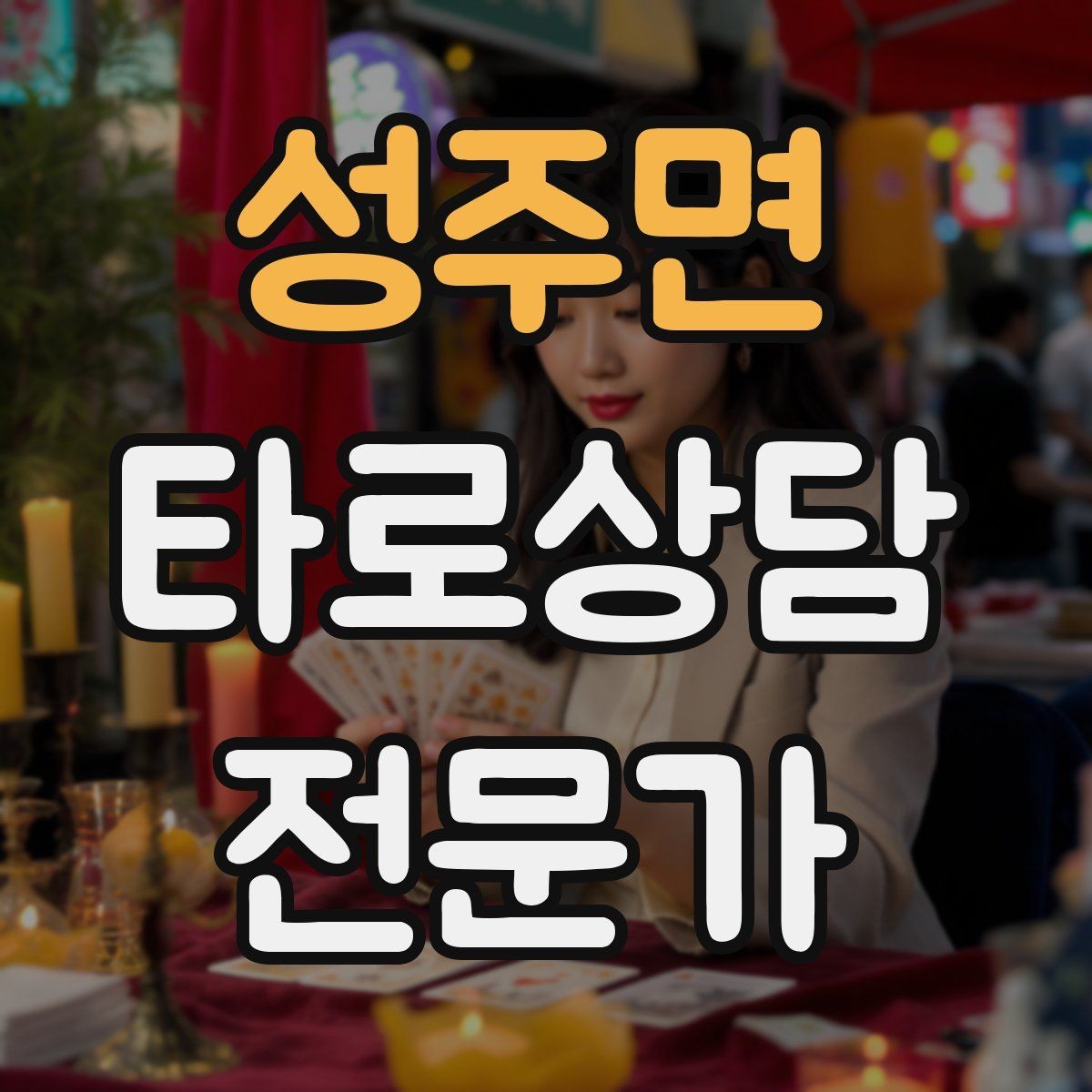 성주면 타로상담전문가 자격증 상담 범위를 명확히 하는 서비스 안내문