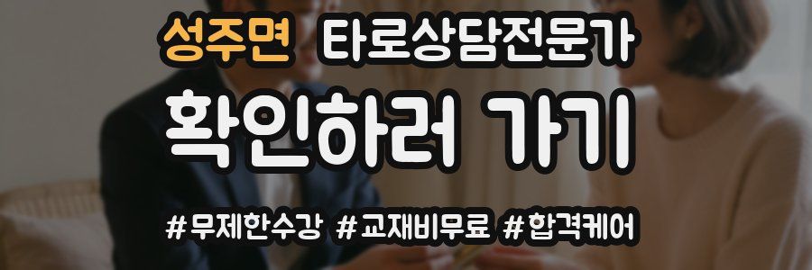 성주면 타로상담전문가 자격증