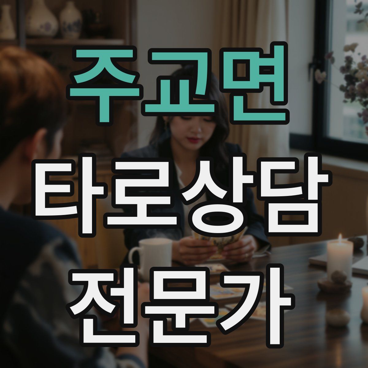 주교면 타로상담전문가 자격증