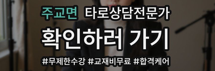 주교면 타로상담전문가 자격증