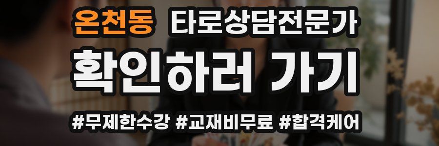 온천동 타로상담전문가 자격증