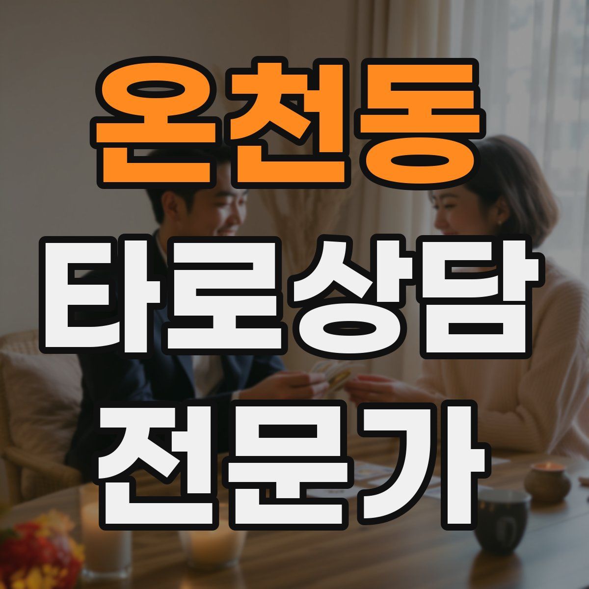 온천동 타로상담전문가 자격증