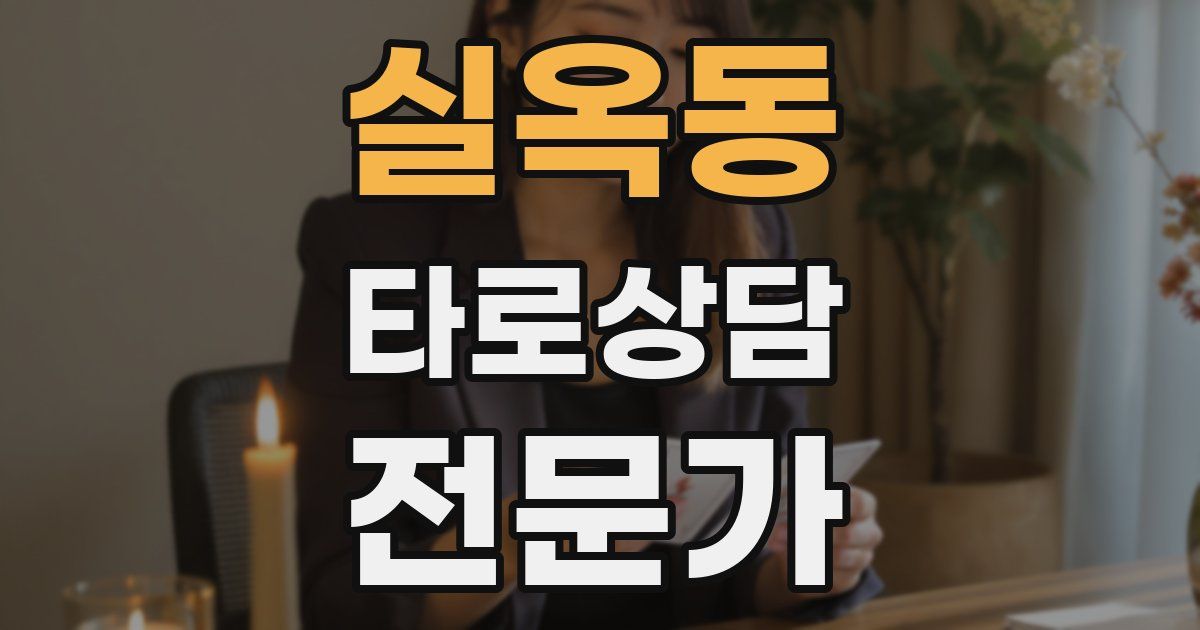 실옥동 타로상담전문가 자격증