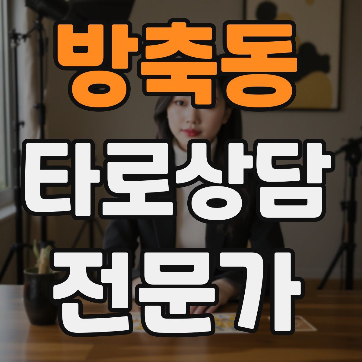 방축동 타로상담전문가 자격증