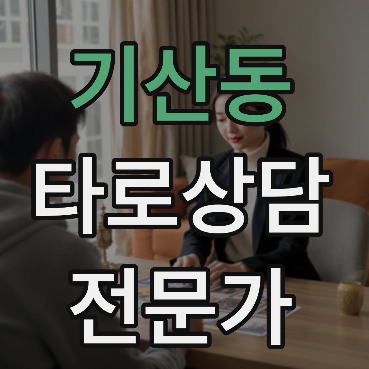 기산동 타로상담전문가 자격증