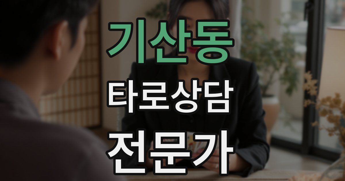 기산동 타로상담전문가 자격증