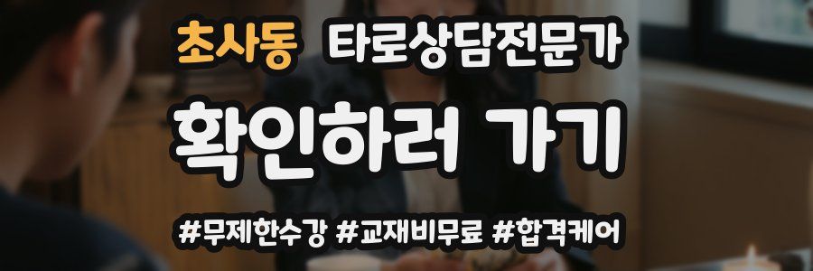 초사동 타로상담전문가 자격증