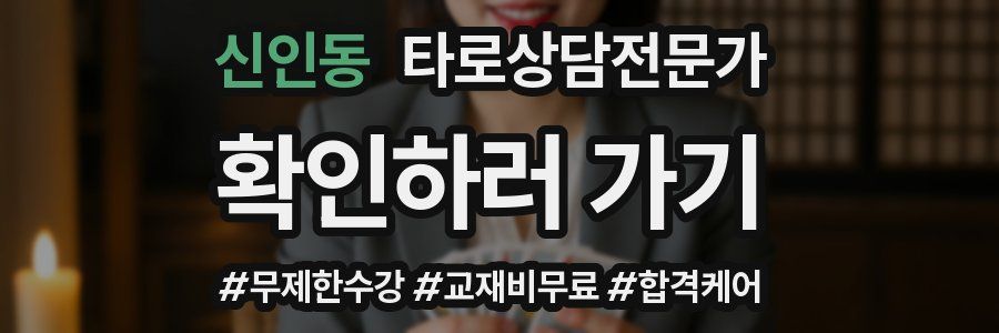 신인동 타로상담전문가 자격증