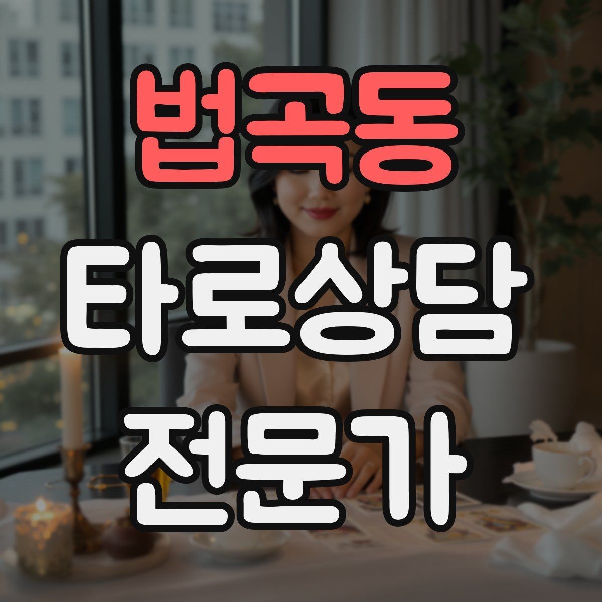 법곡동 타로상담전문가 자격증 상담 실력과 운영 능력을 함께 키우는 루틴