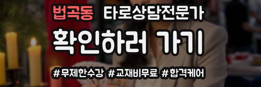 법곡동 타로상담전문가 자격증